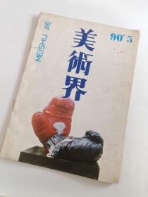 美术界1990年第5期