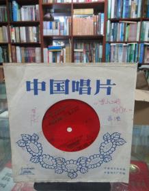 中国唱片：二胡独奏《金珠玛米赞》《喜唱丰收》板胡独奏《海岛盛开大寨花》（薄膜唱片）