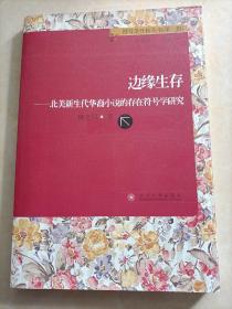 符号学开拓丛书（第2辑）·边缘生存：北美新生代华裔小说的存在符号学研究