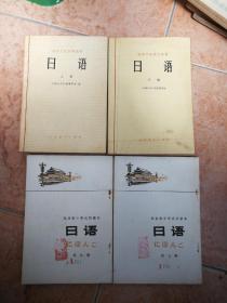 高等初等教育日语教材4册 合售