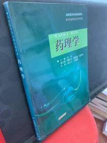 高等医学专业规划教材：药理学