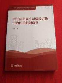 会计信息在公司债券定价中的作用机制研究 内页干净，无翻阅