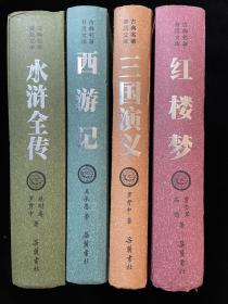 四大名著（古典名著普及文库）：红楼梦、三国演义、西游记、水浒全传