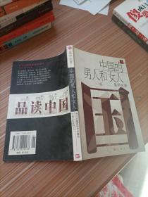 中国的男人和女人：品读中国书系之三