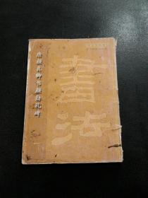 中国历代碑帖・唐颜真卿书颜勤礼碑