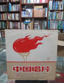 中国唱片：歌舞曲《雪里送炭》（薄膜唱片）