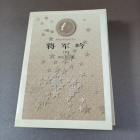 将军吟上下册