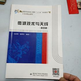 微波技术与天线（第四版）（刘学观）西安电子科技大学出版社