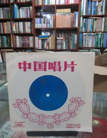 中国唱片：民乐小合奏《瑶族舞曲》民乐合奏《幸福年》《紫竹调》（薄膜唱片）