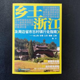 乡土浙江及周边省市古村镇行走指南：含上海·安徽·江苏·福建·江西