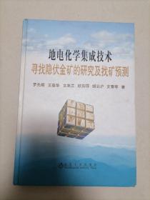 地電化學(xué)集技術(shù)尋找隱伏金礦的研究及找礦預(yù)測