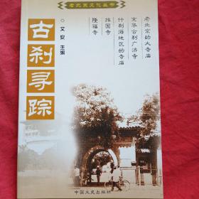 京都礼俗：中国百年百部文史珍品书系