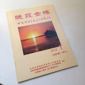 晚霞金辉 （季刊）2012 1 总第4期