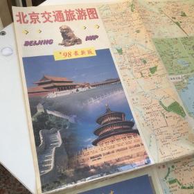 北京交通旅游图  98最新版