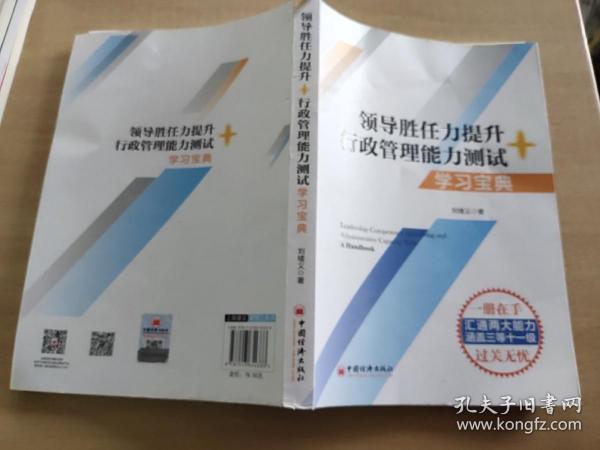 数字人事两测】领导胜任力提升+行政管理能力测试学习宝典2020年税务两测干部业务能力考试适