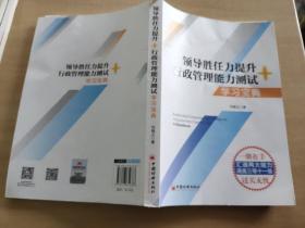 数字人事两测】领导胜任力提升+行政管理能力测试学习宝典2020年税务两测干部业务能力考试适