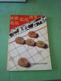 象棋布局实战精萃。