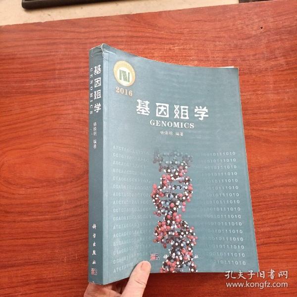 基因组学 （2016）作者杨焕明签名