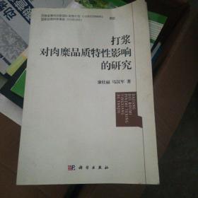 打浆对肉糜品质特性影响的研究