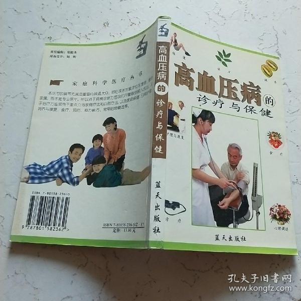 高血压病的诊疗与保健