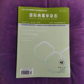 国际病毒学杂志 2020年12月 第27卷 第6期