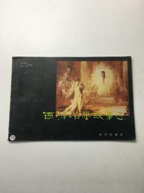 西洋名画故事选