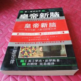 皇帝新脑：有关电脑、人脑及物理定律