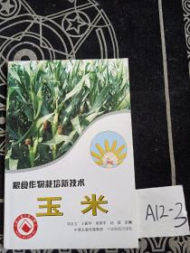 糧食作物栽培新技術玉米