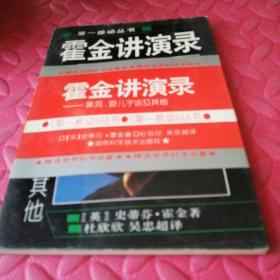 霍金讲演录：黑洞、婴儿宇宙及其他