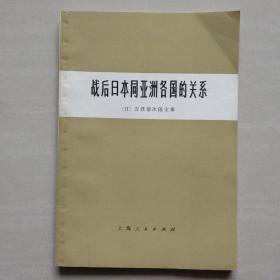 战后日本同亚洲各国的关系（不包括中国和朝鲜半岛）