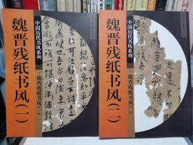 魏晋残纸书风1、2（两本合售）