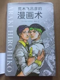 荒木飞吕彦的漫画术/  [日]荒木飞吕彦 著 精装版