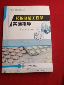 药物制剂工程学实验指导/绍兴市高等教育重点教材