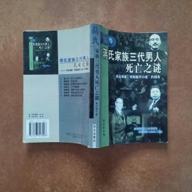 蒋氏家族三代男人死亡之谜