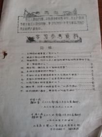 学习参考资料 山东省革命委员会接待站  1967.10.15