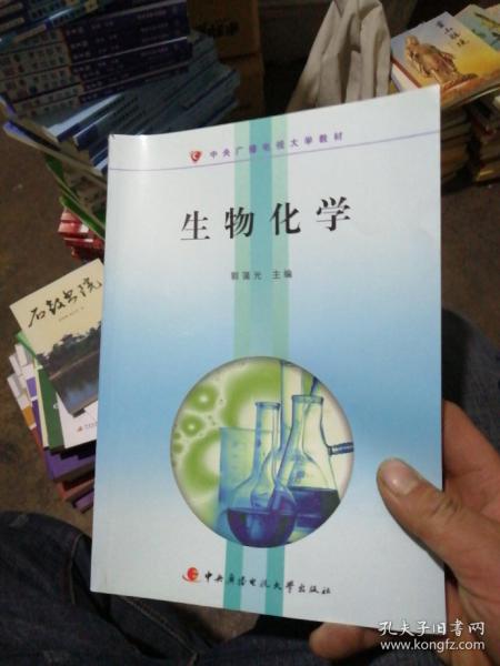 中央广播电视大学教材：生物化学