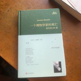 一个博物学家的死亡:希尼诗100首（巴别塔诗典系列-精装本）