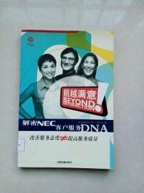 超越满意：解密NEC客户服务DNA