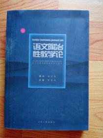 语文陶冶性教学论（当代语文教育与课程改革理论前沿丛书）