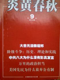 北京老期刊 炎黄春秋2015年第9期