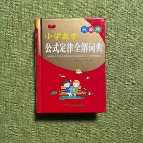 小学数学公式定律全解词典（彩图版）