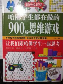 彩色悦读馆：哈佛学生都在做的900个思维游戏（超值全彩珍藏版）