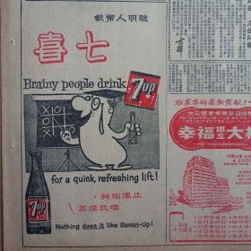 原版大公报1960年4月6日对开十版全，七喜广告:“聪明人常饮七喜”，“止渴怡神，唯我独尊”！美在台湾频频演习制造紧张，陕西省黄陵县祭黄帝陵，李德全朱光赞佛山，福建推广新式农具，广州高支纱厂，我国第一本翻译书，儿童专版