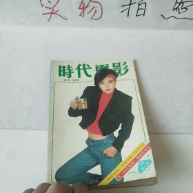 时代电影 1989第四期