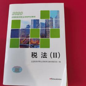 税务师2020考试教材 2020年全国税务师职业资格考试教材 税法（II）