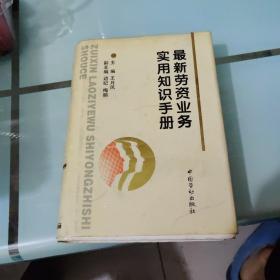 最新劳资业务实用知识手册