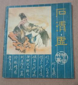 聊斋《石清虚》。彩色本，48开，人民美术出版社1982年2月一版一印。九五品。