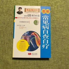 图解常见病自查自疗—健康中国2030家庭养生保健丛书