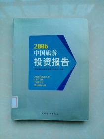 中国旅游投资报告.2006