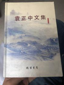 《袁正中文集》钦印签赠本。集中收入了作者在西安和广西执政期间的重要文集，内容设计城市发展规划和建设，既让我们一窥上世纪九十年代西安和广西的发展战略也让我们今天回顾曾经的发展发现有了清晰的对比认识